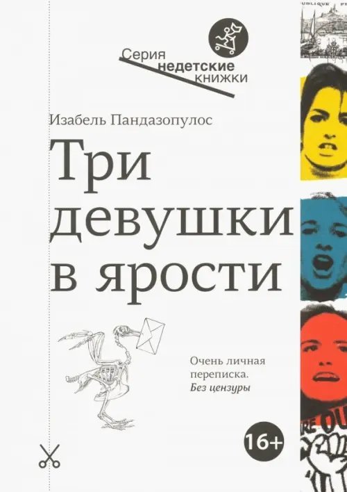 Недетские книжки Три девушки в ярости