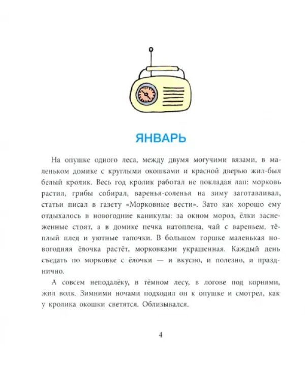 Один год из жизни кролика