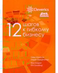 12 шагов к гибкому бизнесу