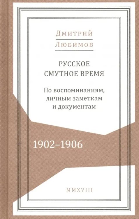 Живая история Русское смутное время.1902-1906. По воспоминаниям, личным заметкам и документам