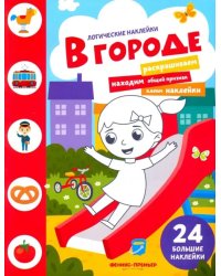 В городе. Книжка с наклейками