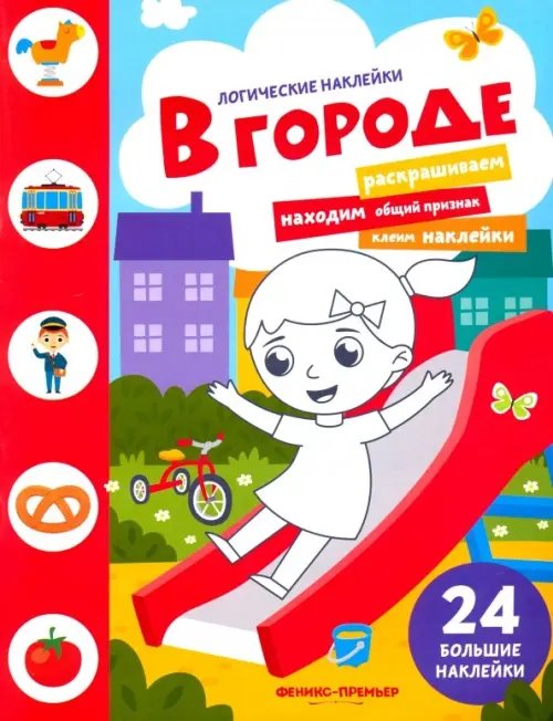 Логические наклейки В городе. Книжка с наклейками