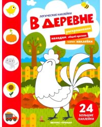 В деревне. Книжка с наклейками