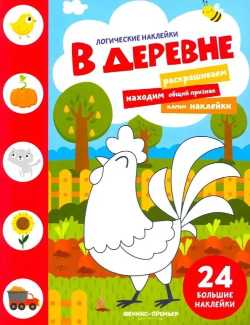 Логические наклейки В деревне. Книжка с наклейками