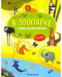 В зоопарке. Книжка-гармошка с наклейками