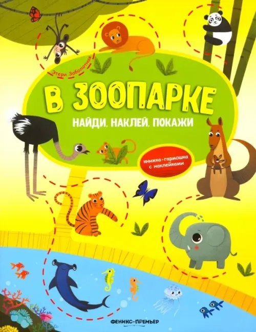 В зоопарке. Книжка-гармошка с наклейками