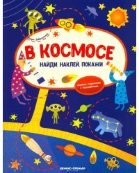 В космосе. Книжка-гармошка с наклейками