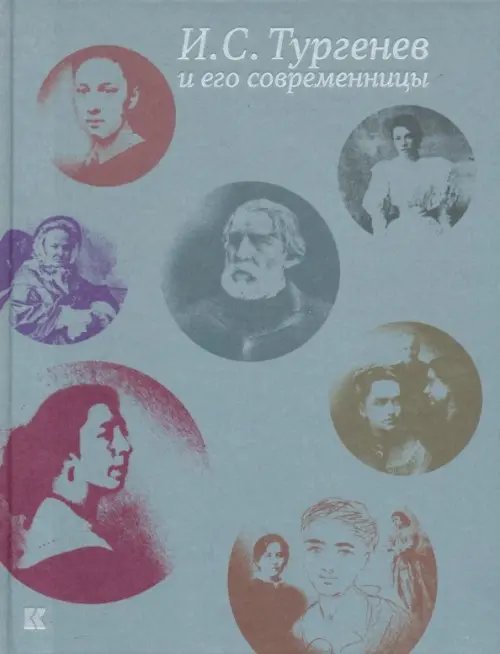 И. С. Тургенев и его современницы И. С. Тургенев и его современницы