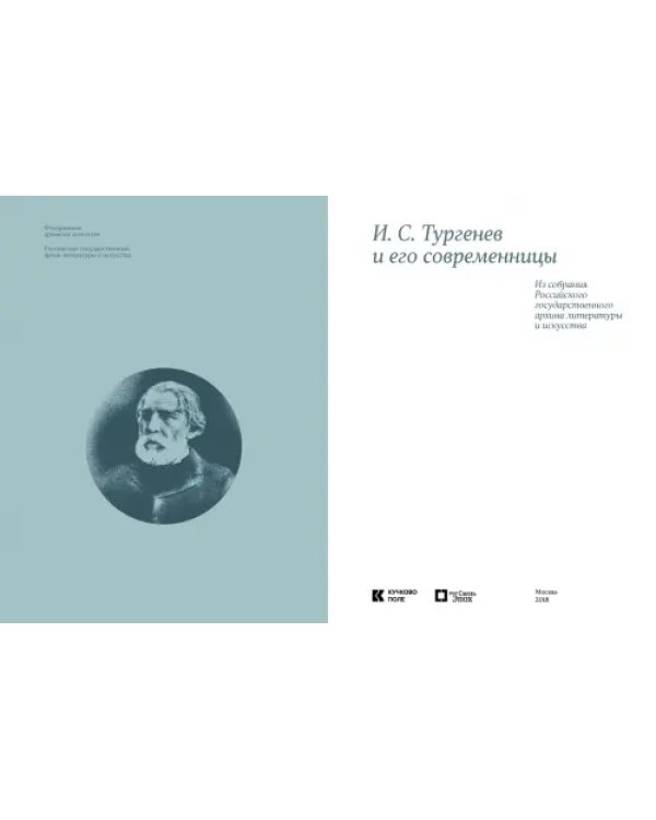 И. С. Тургенев и его современницы