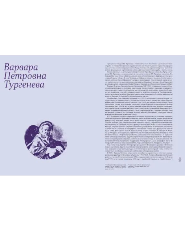 И. С. Тургенев и его современницы