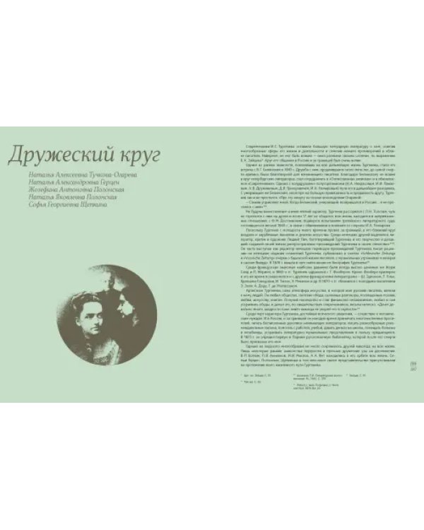 И. С. Тургенев и его современницы