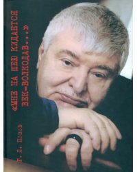 Мне на шею кидается век-волкодав... Переосмысливание судеб России в ХХ веке