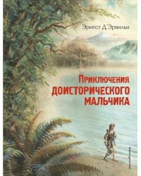 Приключения доисторического мальчика