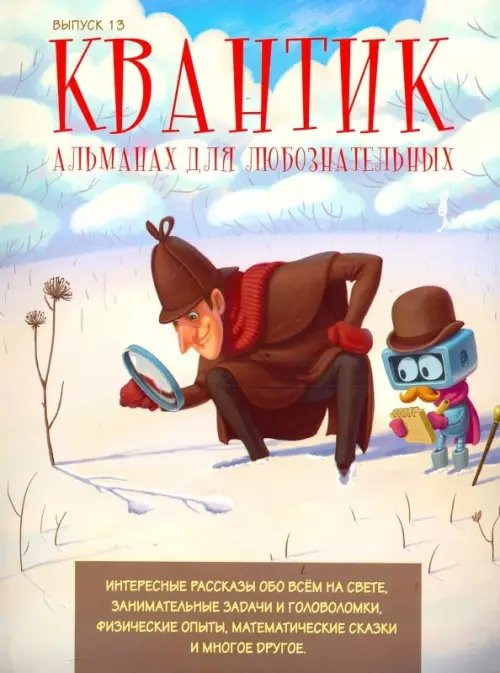 Квантик Квантик. Альманах для любознательных. Выпуск №13