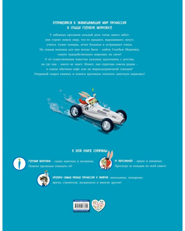 Большие заботы весёлых кроликов. В поисках Голубой Морковки. Виммельбух