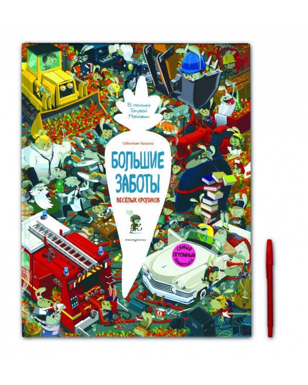 Большие заботы весёлых кроликов. В поисках Голубой Морковки. Виммельбух