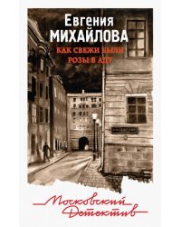 Как свежи были розы в аду