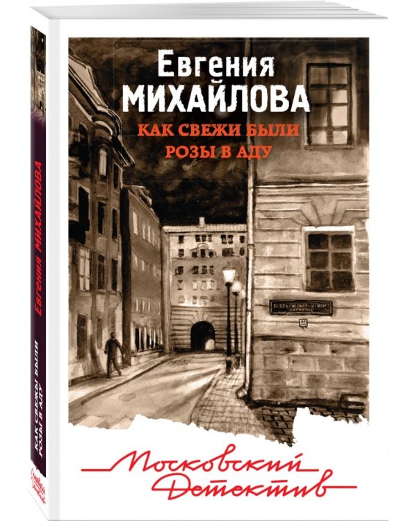Как свежи были розы в аду
