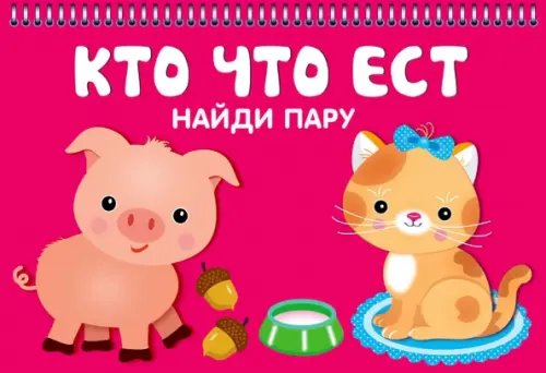 Обложка книги «Кто что ест. Карточки», ISBN 9785907113183