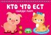 Обложка книги «Кто что ест. Карточки», ISBN 9785907113183