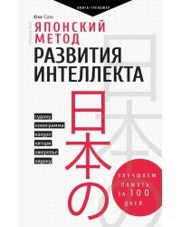 Японский метод развития интеллекта. Улучшаем память за месяц