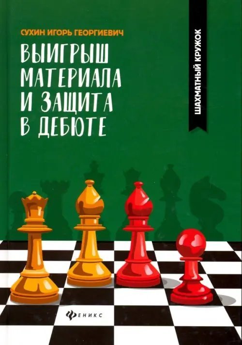 Шахматный кружок Выигрыш материала и защита в дебюте. Учебное пособие