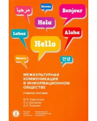 Межкультурная коммуникация в информационном обществе