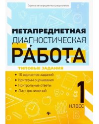 Метапредметная диагностическая работа. 1 класс