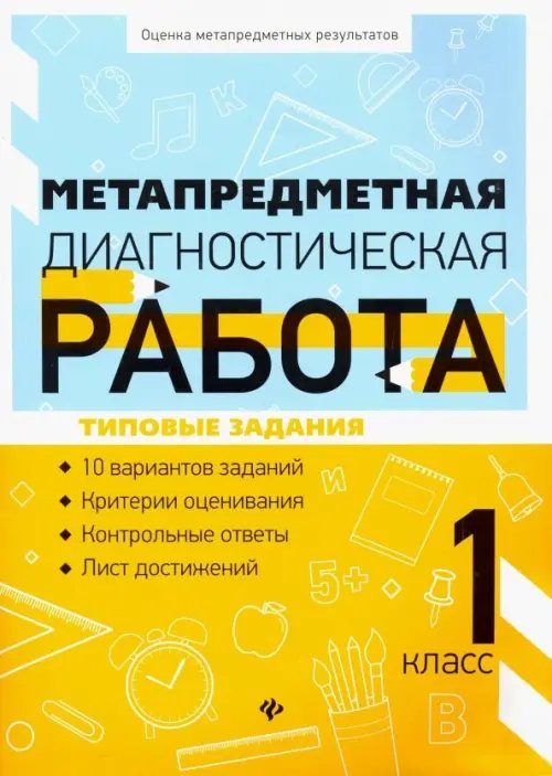 Оценка метапредметных результатов Метапредметная диагностическая работа. 1 класс