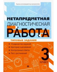 Метапредметная диагностическая работа. 3 класс