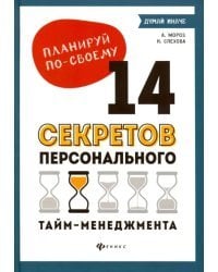 Планируй по-своему. 14 секретов персонального тайм-менеджмента