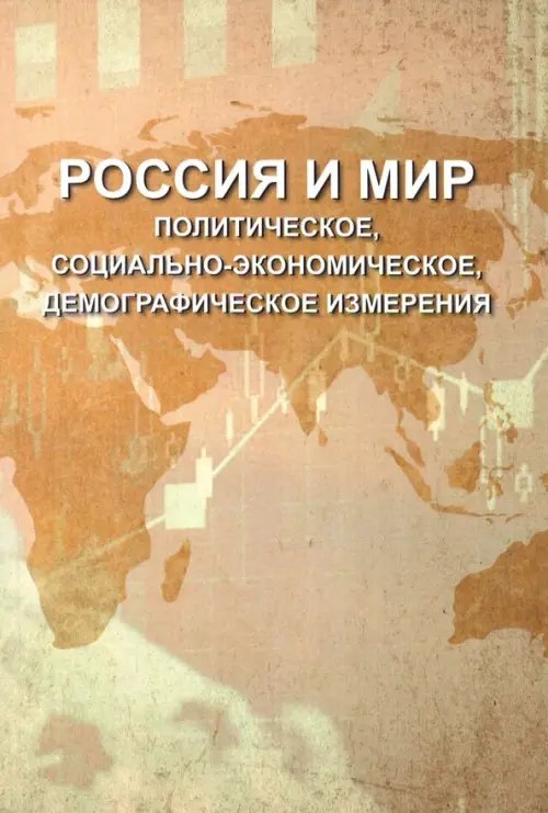 Россия и мир. Политическое, социально-экономическое, демографическое измерения Россия и мир. Политическое, социально-экономическое, демографическое измерения