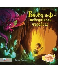 Беовульф - победитель чудовищ