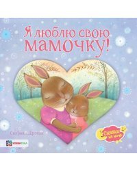 Я люблю свою мамочку!