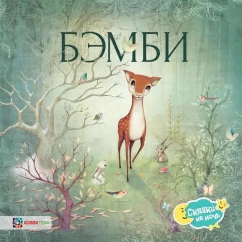 Сказки на ночь Бэмби