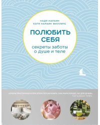 Полюбить себя. Секреты заботы о душе и теле