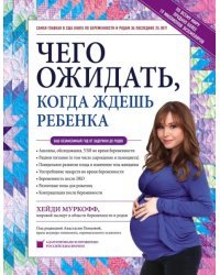 Чего ожидать, когда ждешь ребенка