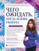 Чего ожидать, когда ждешь ребенка