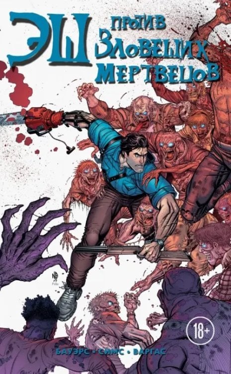 Легендарные комиксы по фильмам и сериалам Эш против зловещих мертвецов
