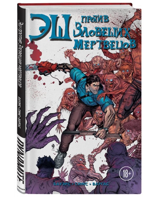 Эш против зловещих мертвецов