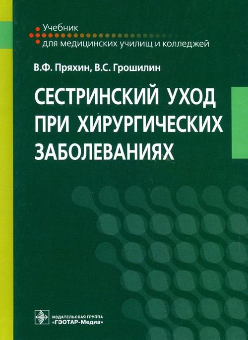 Сестринский уход при хирургических заболеваниях. Учебник Сестринский уход при хирургических заболеваниях. Учебник