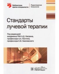 Стандарты лучевой терапии