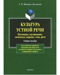 Культура устной речи. Интонация, паузирование, логическое ударение, темп, ритм. Учебное пособие