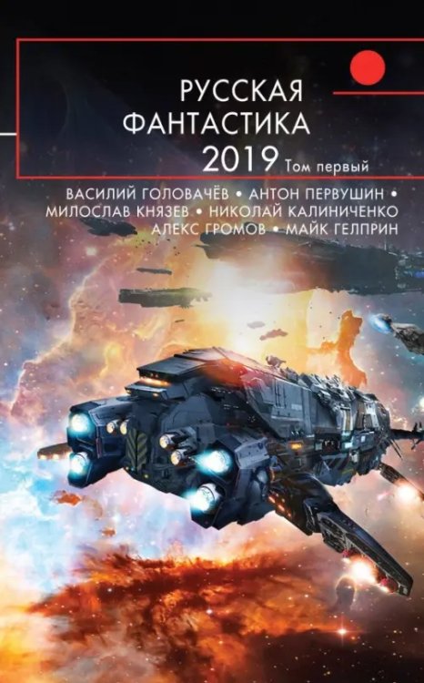 Русская фантастика Русская фантастика-2019. Том первый