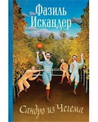 Сандро из Чегема