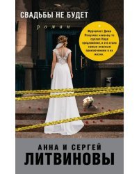 Свадьбы не будет