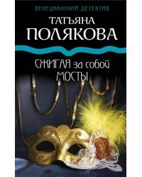 Сжигая за собой мосты