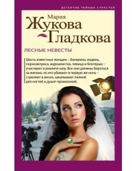 Лесные невесты