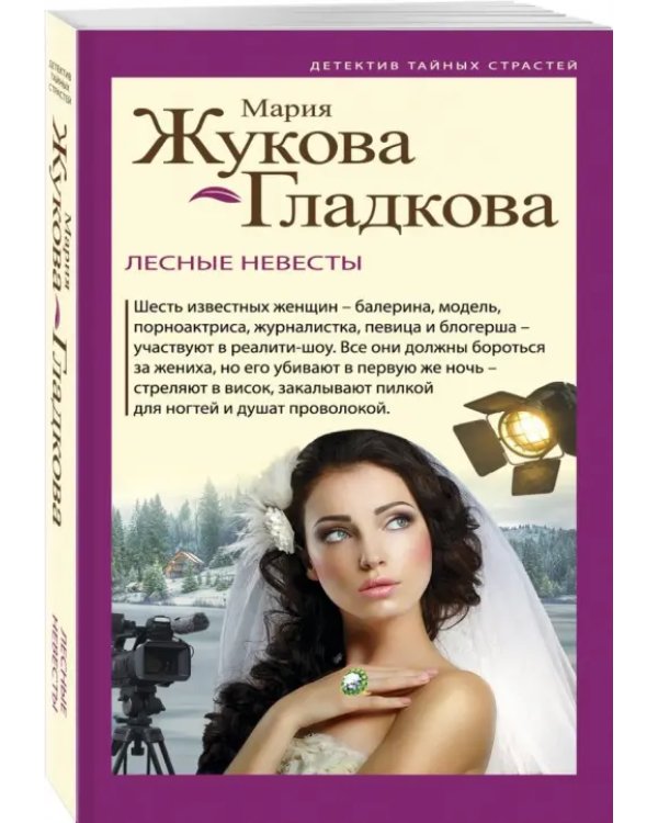 Лесные невесты