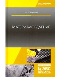 Материаловедение. Учебное пособие